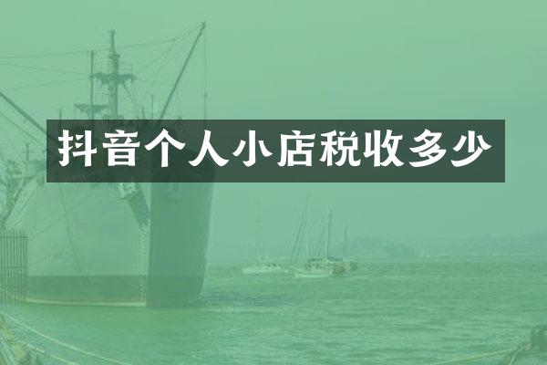 抖音个人小店税收多少