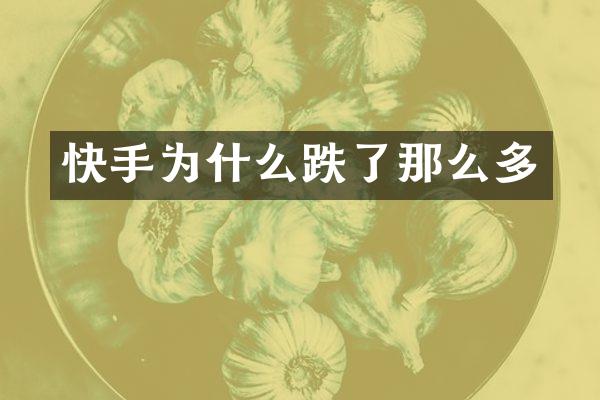 快手为什么跌了那么多