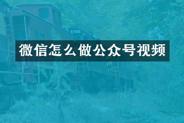 微信怎么做公众号视频