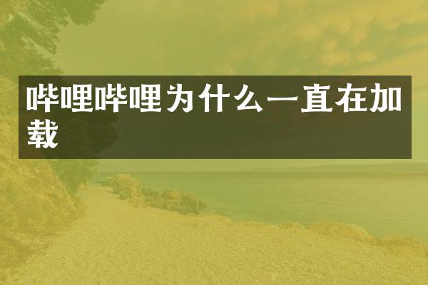 哔哩哔哩为什么一直在加载