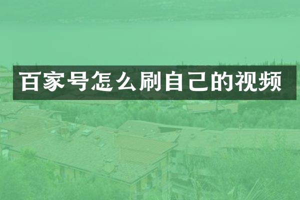 百家号怎么刷自己的视频