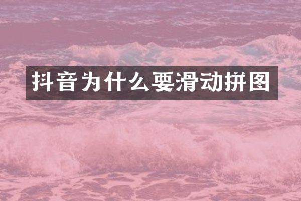 抖音为什么要滑动拼图