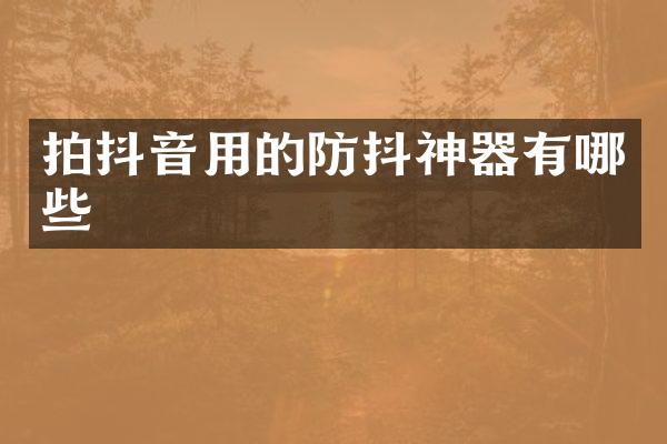拍抖音用的防抖神器有哪些