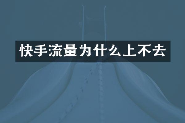 快手流量为什么上不去