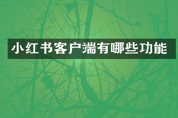 小红书客户端有哪些功能