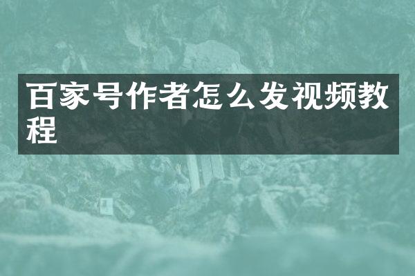 百家号作者怎么发视频教程