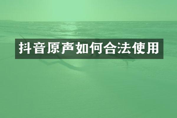 抖音原声如何合法使用