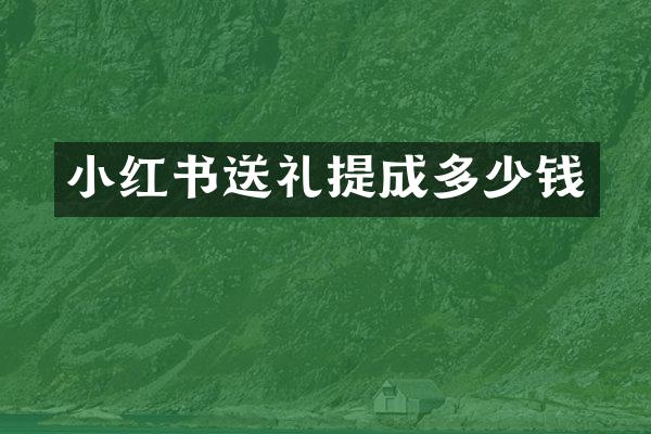 小红书送礼提成多少钱