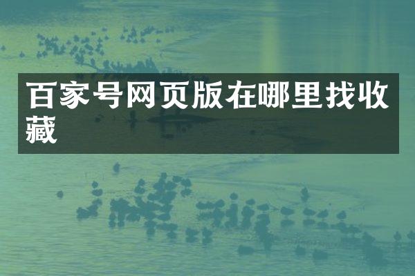 百家号网页版在哪里找收藏
