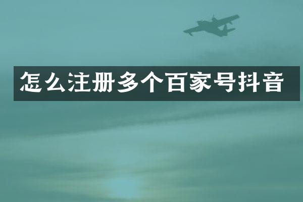 怎么注册多个百家号抖音