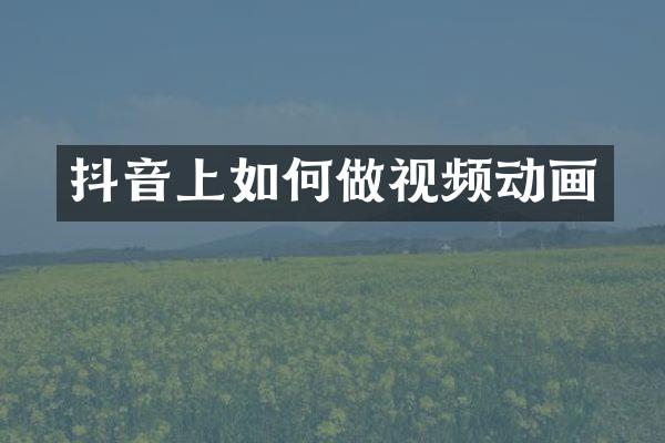 抖音上如何做视频动画
