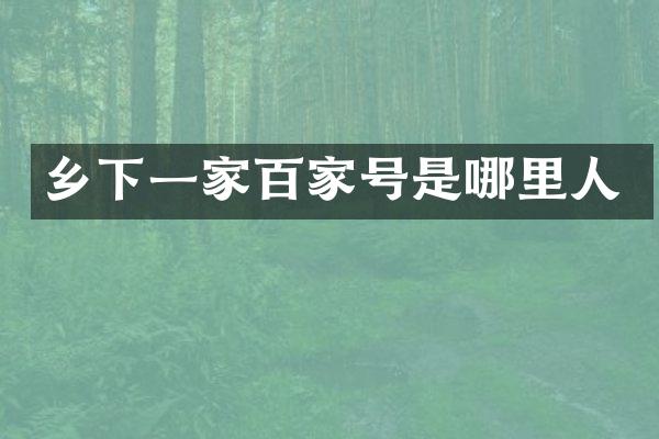 乡下一家百家号是哪里人