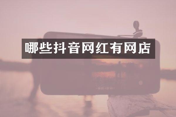 哪些抖音网红有网店