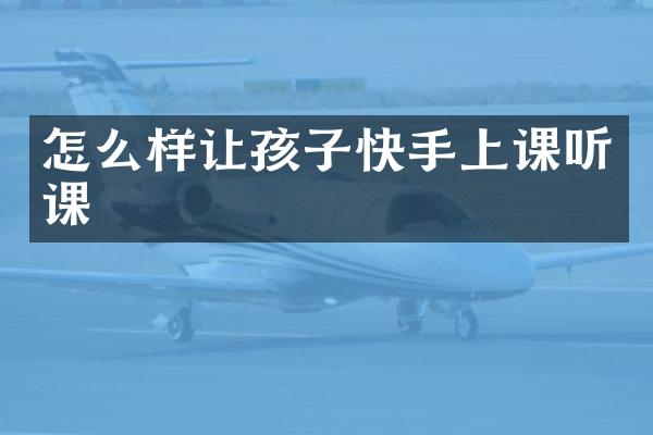 怎么样让孩子快手上课听课