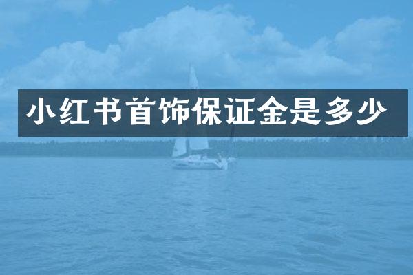 小红书首饰保证金是多少
