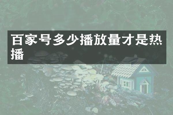 百家号多少播放量才是热播