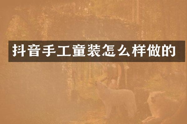抖音手工童装怎么样做的