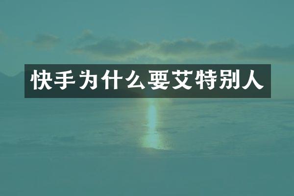 快手为什么要艾特别人