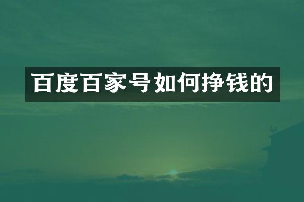 百度百家号如何挣钱的