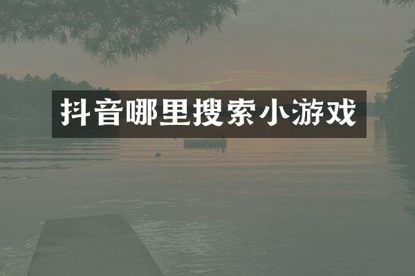 抖音哪里搜索小游戏