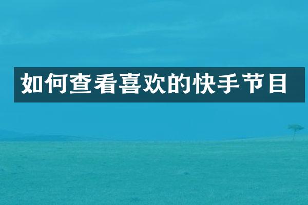 如何查看喜欢的快手节目