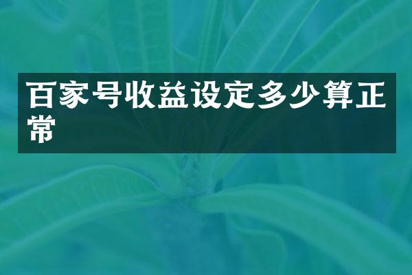 百家号收益设定多少算正常