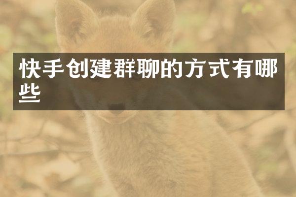 快手创建群聊的方式有哪些