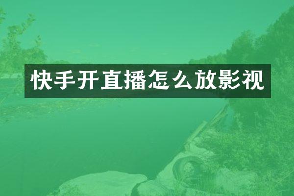 快手开直播怎么放影视