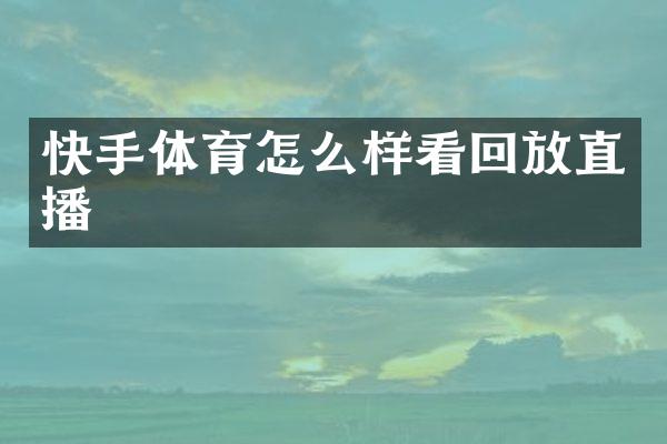 快手体育怎么样看回放直播