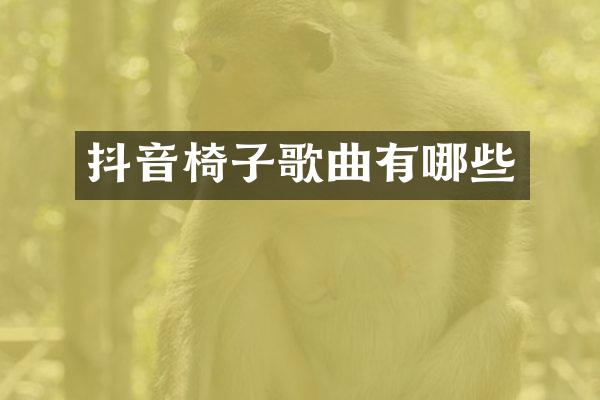抖音椅子歌曲有哪些