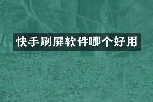 快手刷屏软件哪个好用