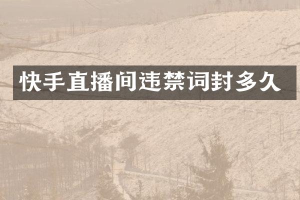 快手直播间违封多久
