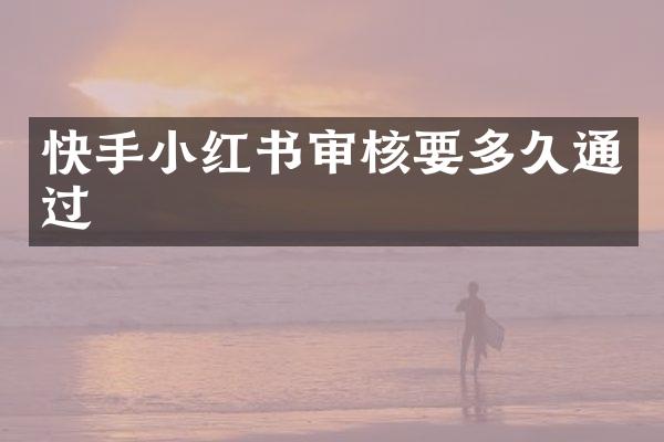 快手小红书审核要多久通过