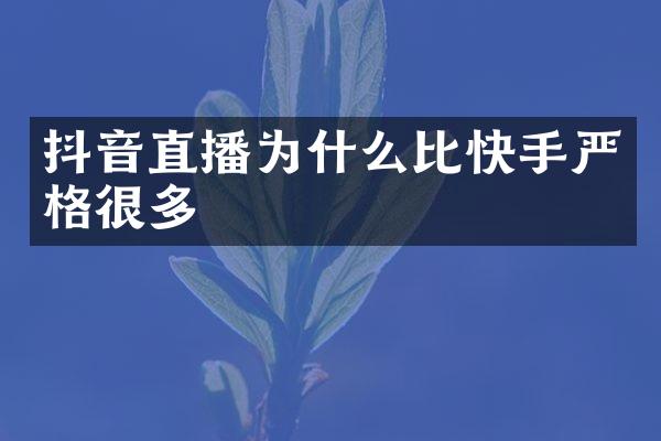 抖音直播为什么比快手严格很多