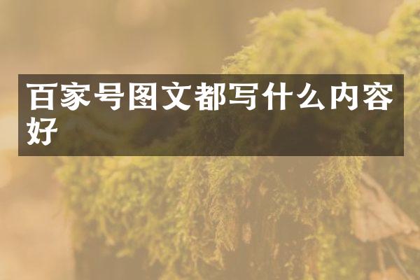 百家号图文都写什么内容好