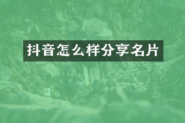 抖音怎么样分享名片