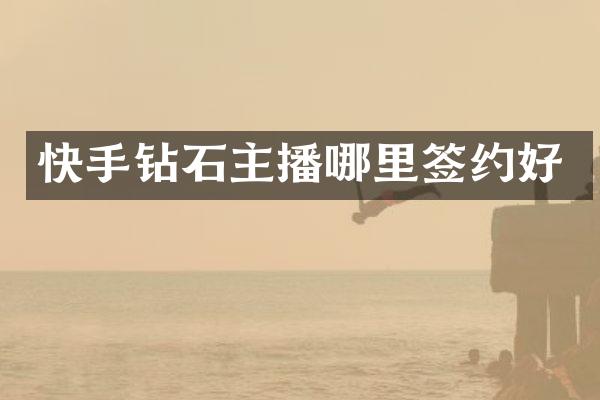 快手钻石主播哪里签约好