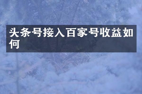 头条号接入百家号收益如何
