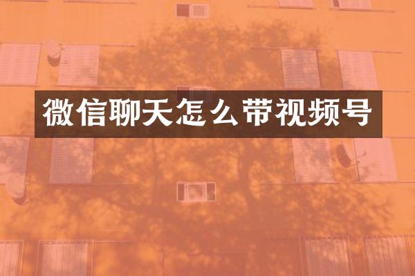 微信聊天怎么带视频号