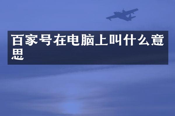 百家号在电脑上叫什么意思