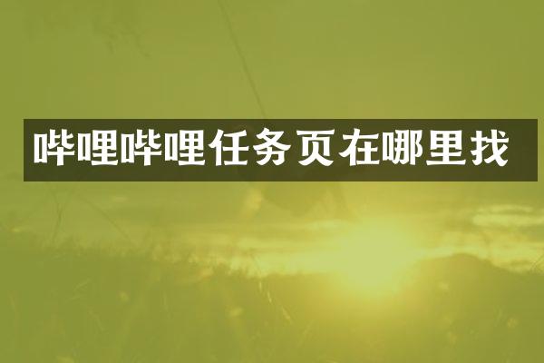 哔哩哔哩任务页在哪里找