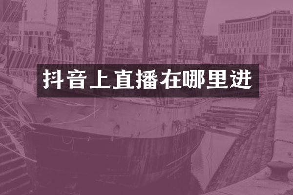 抖音上直播在哪里进