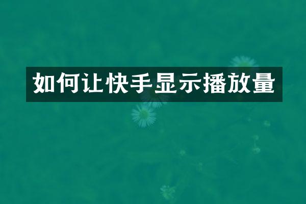 如何让快手显示播放量