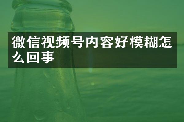 微信视频号内容好模糊怎么回事