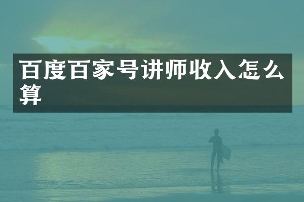 百度百家号讲师收入怎么算