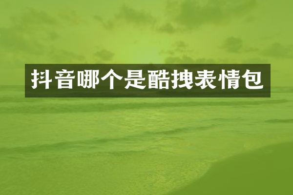 抖音哪个是酷拽表情包