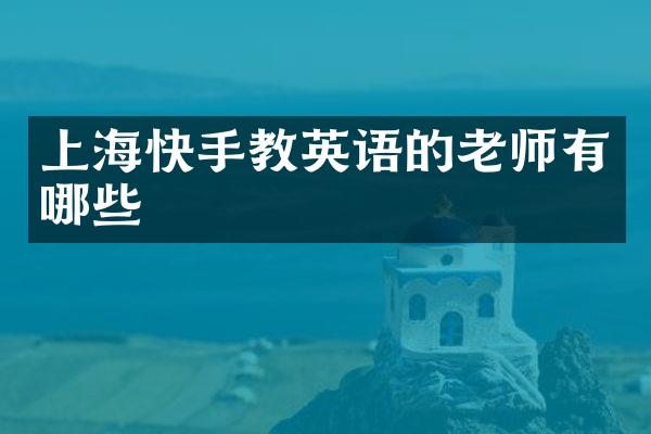 上海快手教英语的老师有哪些