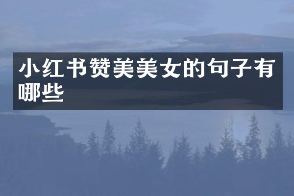 小红书赞美的句子有哪些