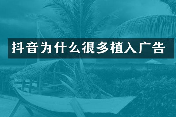 抖音为什么很多植入广告