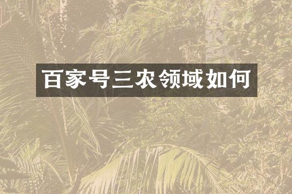 百家号三农领域如何